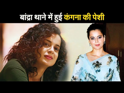 बांद्रा थाने में हुई कंगना की पेशी II Kangana Ranaut II Bombay High Court  II Rangoli Chandel