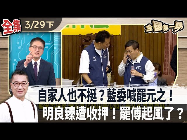 自家人也不挺？藍委喊罷元之！  明良臻遭收押！罷傅起風了？【全國第一勇】2025.03.29(下)