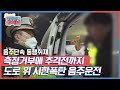 측정거부에 추격전까지, 도로 위 시한폭탄 음주운전 단속 현장! KBS 210305 방송