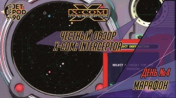 ОБЗОР игры X-COM: INTERCEPTOR (1998) от JetPOD90. Марафон по вселенной X-COM / XCOM / UFO.
