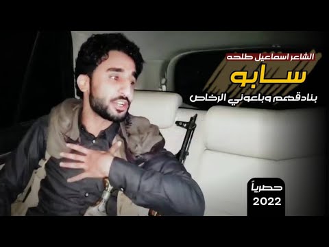 سابو بنادقهم وباعوني الرخاص الشاعر ابوعقاب Ismail Adw Eiqab