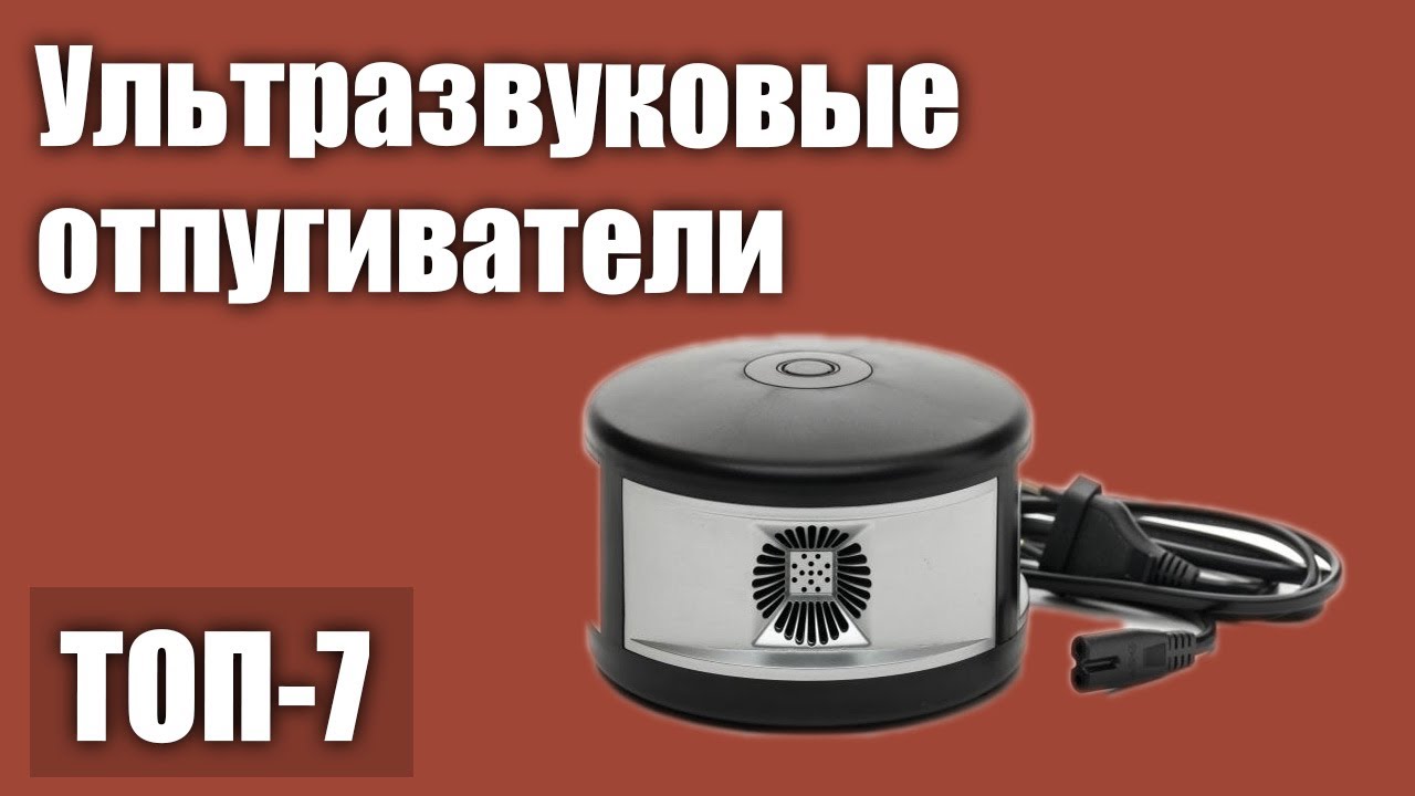 ТОП—7.  ультразвуковые отпугиватели грызунов, крыс и мышей .