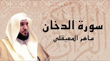 سورة الدّخان تلاوة رائعة ... الشيخ ماهر المعيقلي