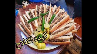 كبدة الفلاح احلي واسهل طريقة في البيت