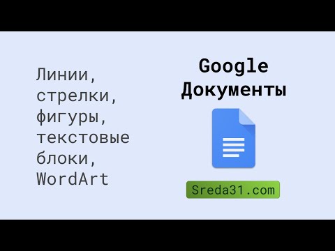 Линии, стрелки, фигуры, текстовые блоки, WordArt в Google Документах