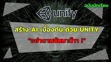 สร้าง AI เบื้องต้น ด้วย Unity