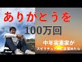 ありがとう、１００万回達成　「中年実業家がスピリチュアルに目覚めたら」No.１１