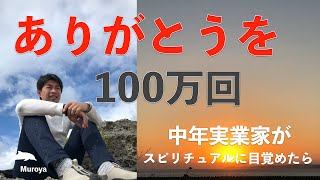 ありがとう、１００万回達成　「中年実業家がスピリチュアルに目覚めたら」No.１１