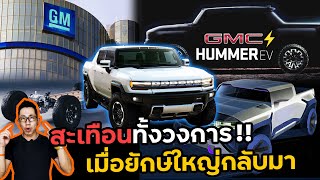 GM ฟื้นแล้ว!! เปิดตัว HUMMER ซุปเปอร์กระบะไฟฟ้า 1000แรงม้า