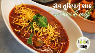 Gujarati Sev Turai ki Sabji - Sev Turiya nu Shaak recipe Kathiyawadi Style