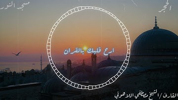 سورة الحجر# الشيخ مصطفى اللاهوني #مسجد النور/ العباسيه بالقاهرة من إذاعة القرآن صلاة التراويح