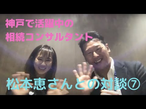 【対談】松本恵さんvs川口⑦