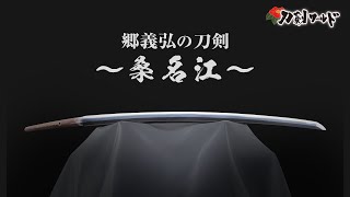 【刀剣ワールド】郷義広の刀剣～桑名江～｜YouTube動画