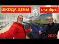 Skoda Цены Октябрь 2020