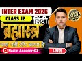 Class 12 Hindi 2026 | Inter Exam Complete Strategy | Pass नहीं Top करना है , | Nazim Academy1