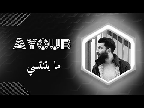 أيوب ما بتنتسي