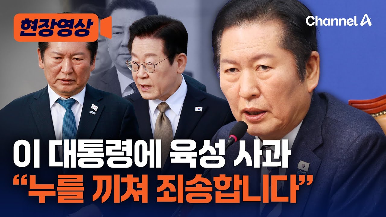 정청래 민주당 대표, 이 대통령에 재차 사과 “누를 끼쳐 대단히 죄송” [현장영상] / 채널A