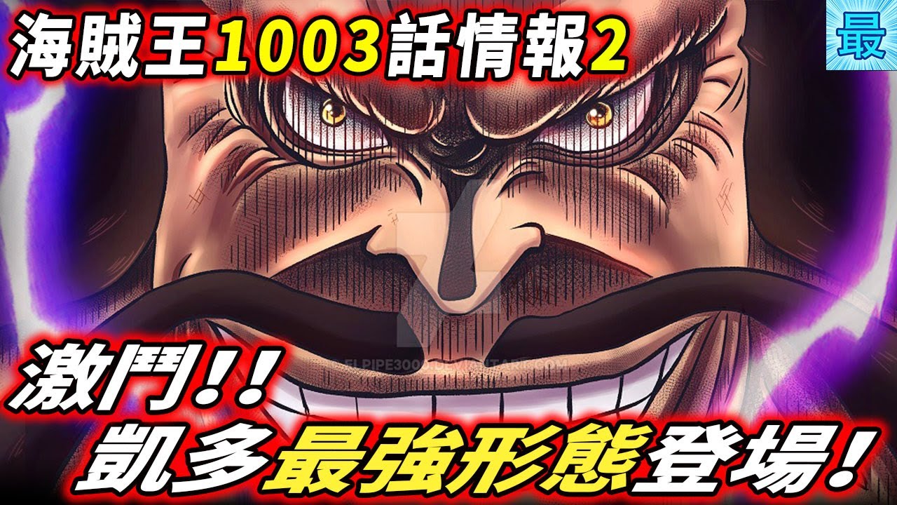 海賊王1003話情報2 凱多最強形態登場 索隆奇怪霸氣砍傷凱多 Youtube