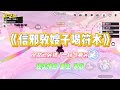 《信邪教嫂子喝符水》嫂子信邪教,坚持要喂婴儿喝符水。我劝说符水会伤害婴儿身体。她便大骂:「你就是嫉妒我儿子喝符水的福报。#小说 #故事 #爽文 #大女主 #重生 #复仇 #现实情感 #家庭