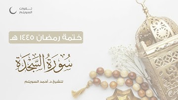 سورة السجدة كاملة || الشيخ د. أحمد بن نجيب السويلم || ختمة رمضان ١٤٤٥هـ