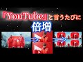 Profile Picture of 『YouTube』と言うたびに倍増するYouTubeテーマソング２　元動画の音声のみ