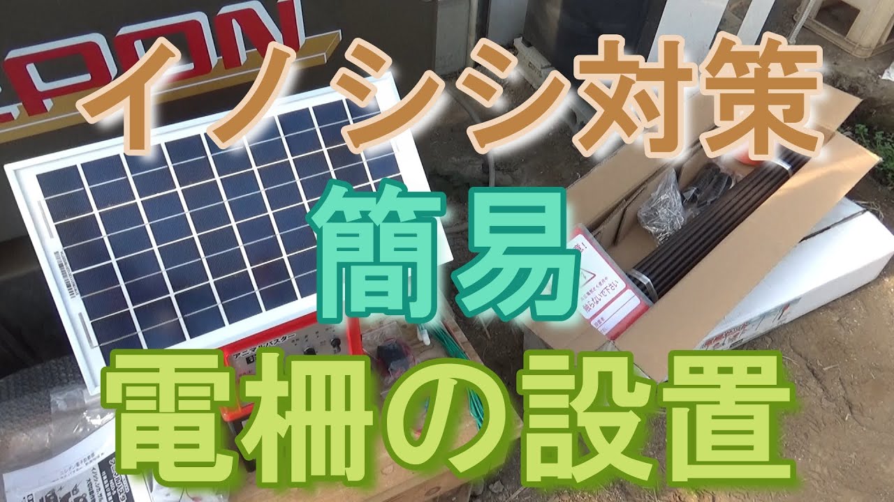 電気柵に必要な部品って イノホイ オンラインショップ