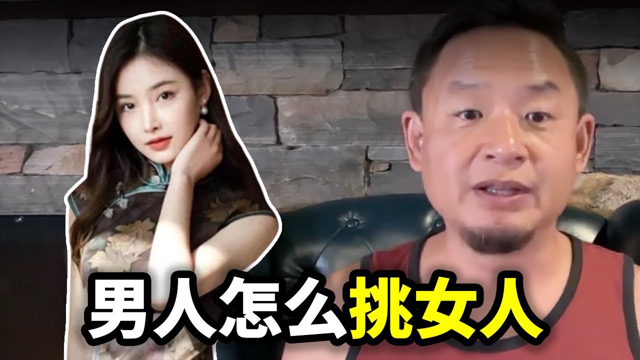 男人怎么挑女人？女人最重要的是什么？男人最重要的是什么？