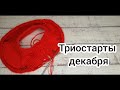 Триостарты декабрь. Старт 1. Детская кофточка.