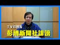 【華哥好政經】無綫電視ＴＶＢ控告彭博新聞社誹謗，讚！／黃媒黑記濫用第四權／新聞已成政治宣傳工具