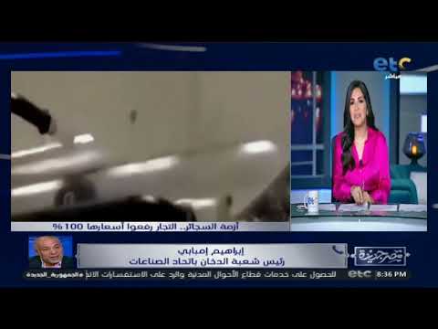 سجائر كليوباترا مه ددة بالاختفاء من السوق خلال أيام إبراهيم إمبابي يوضح التفاصيل