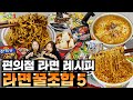 라면 꿀조합 레시피 5 , 라면 좋아하시면 꼭 보세요!