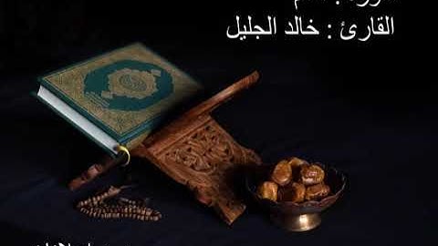 سورة القلم القارئ خالد الجليل