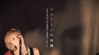 ハルカトミユキ 『ニュートンの林檎(2016.09.24 日比谷野外大音楽堂LIVE ver.)』