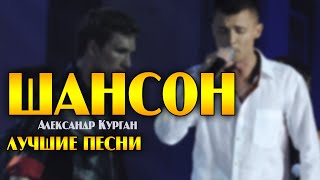 Сборник Шансона / Лучшее За 12 Лет!   @Alexandrkurgan