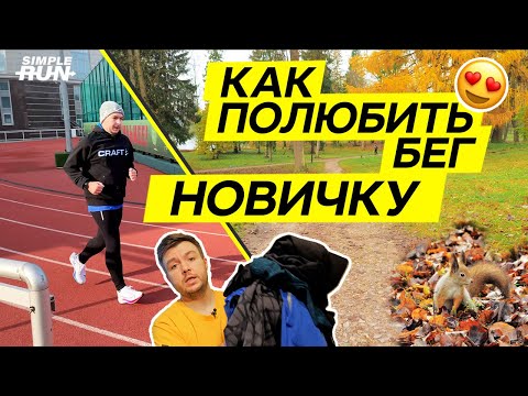 5 беговых 🏃 советов новичкам 👶! (от новичка 🍼) - Сделай бег привычкой 👍!