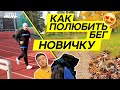 5 беговых 🏃 советов новичкам 👶! (от новичка 🍼) - Сделай бег привычкой 👍!