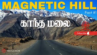 இந்தியாவில் உள்ள காந்தமலை _Magnetic Hill Leh Ladakh | Mystery behind Zero Gravity hill | Dhuruvangal