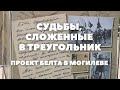 БЕЛТА презентовала в Могилеве проект «Судьбы, сложенные в треугольник»