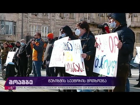 ტურიზმის სექტორის მოთხოვნა