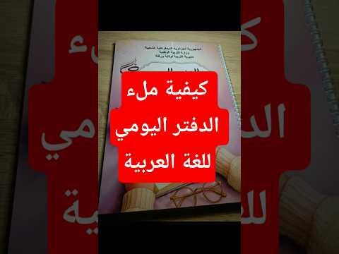 ملء الدفتر اليومي