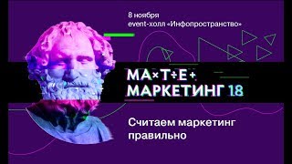 Отчетный ролик MateMarketing-2018: конференция по маркетинговой аналитике