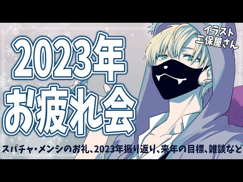 【2023年お疲れ会】今年ももうすぐ終わり！振り返り、来年の目標、スパチャ・メンバーシップお礼など【志士雄/Vtuber】