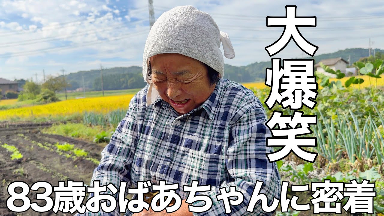 83歳おばあちゃんが農作業中に大爆笑した理由とは？