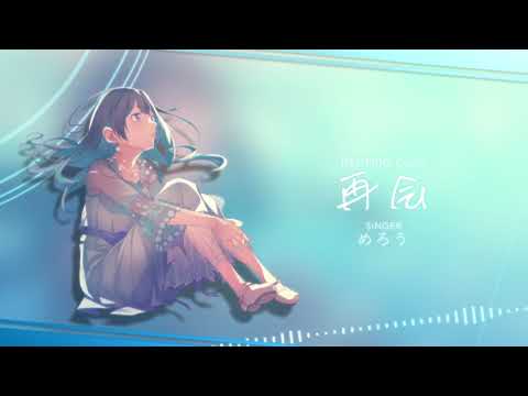 再会 / Covered by めろう【NEUTRINOカバー】