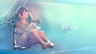 再会 / Covered by めろう【NEUTRINOカバー】