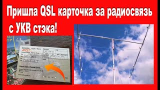 Пришла QSL карточка за радиосвязь с УКВ стэка