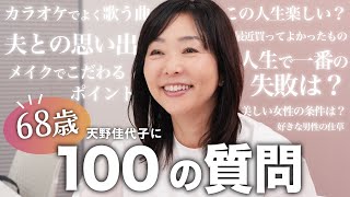 【100の質問】天野佳代子のことが一番わかる動画【美容も、仕事も、人生も！今だから語れるいろんな話】