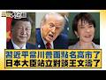 習近平當川普面點名高市了 日本大臣站立對談王文濤了【#新聞大白話】20260524-1｜#葉元之 #黃揚明 #游淑慧 @tvbstalk