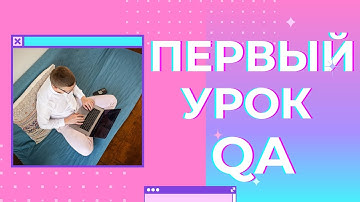 Открытый первый урок курса QA// Школа программирования PASV