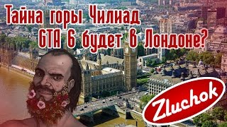 Gta 6 Будет В Лондоне? | Тайна Горы Чилиад